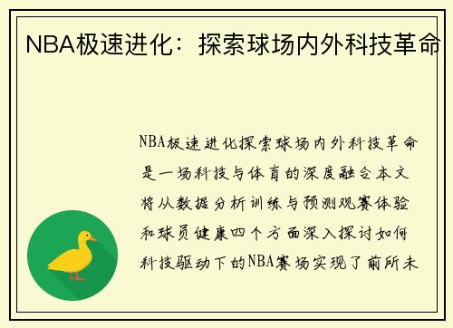 NBA极速进化：探索球场内外科技革命