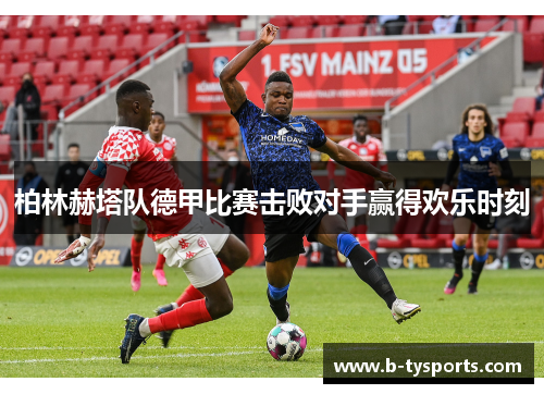 柏林赫塔队德甲比赛击败对手赢得欢乐时刻