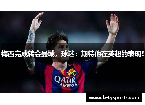 梅西完成转会曼城，球迷：期待他在英超的表现！