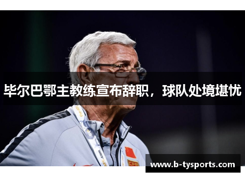 毕尔巴鄂主教练宣布辞职，球队处境堪忧