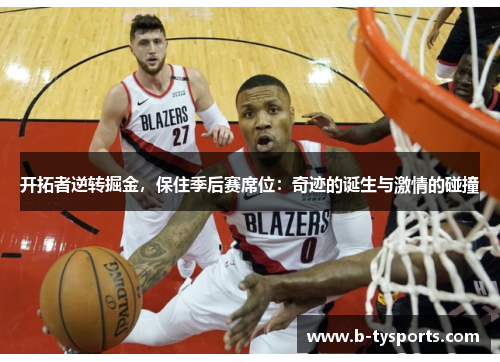 开拓者逆转掘金，保住季后赛席位：奇迹的诞生与激情的碰撞
