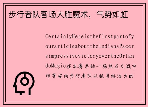 步行者队客场大胜魔术，气势如虹