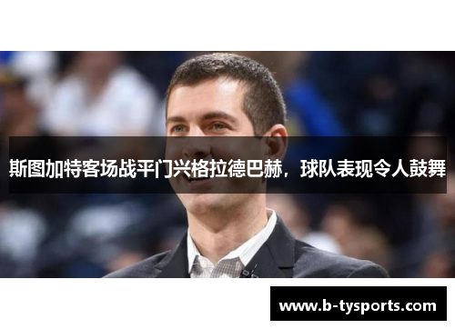 斯图加特客场战平门兴格拉德巴赫，球队表现令人鼓舞