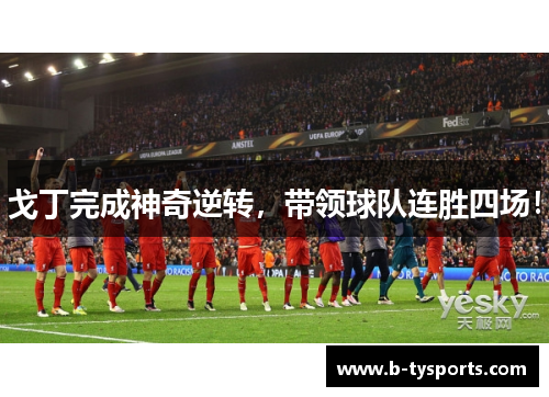 戈丁完成神奇逆转，带领球队连胜四场！