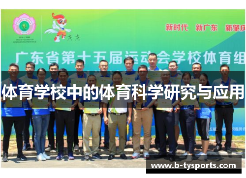 体育学校中的体育科学研究与应用