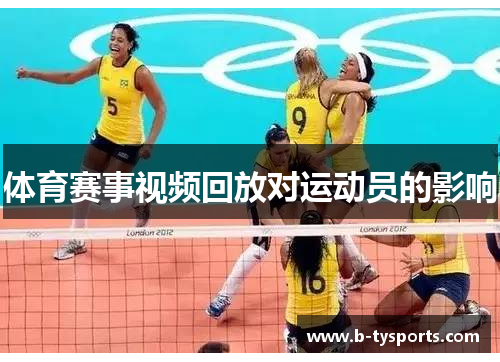 体育赛事视频回放对运动员的影响