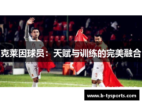 克莱因球员：天赋与训练的完美融合