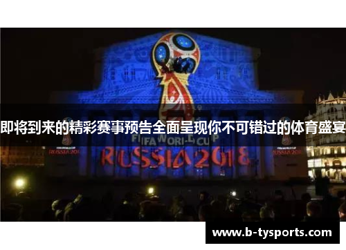 即将到来的精彩赛事预告全面呈现你不可错过的体育盛宴
