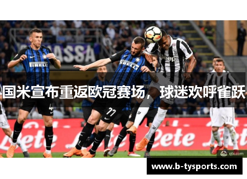 国米宣布重返欧冠赛场，球迷欢呼雀跃