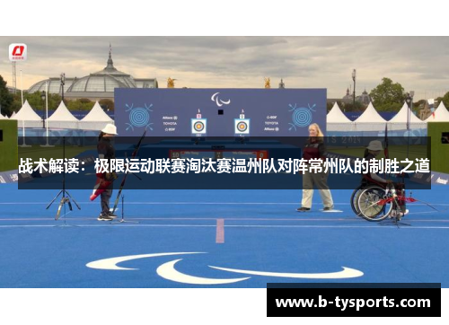 战术解读：极限运动联赛淘汰赛温州队对阵常州队的制胜之道