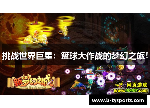 挑战世界巨星：篮球大作战的梦幻之旅！