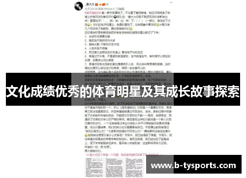 文化成绩优秀的体育明星及其成长故事探索
