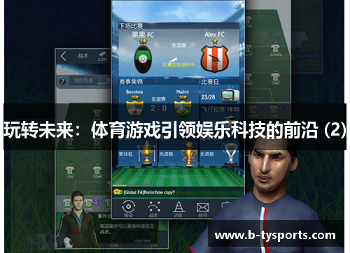 玩转未来：体育游戏引领娱乐科技的前沿 (2)