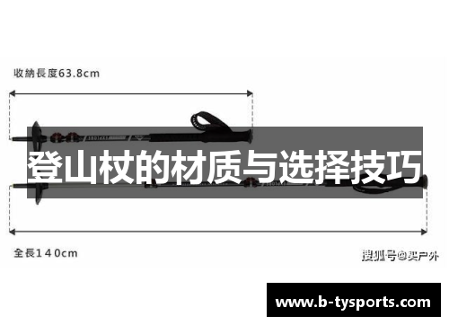 登山杖的材质与选择技巧