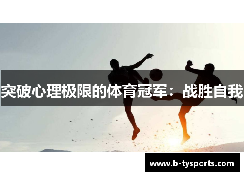 突破心理极限的体育冠军：战胜自我