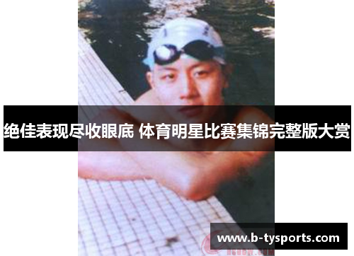 绝佳表现尽收眼底 体育明星比赛集锦完整版大赏