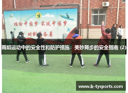 舞蹈运动中的安全性和防护措施：美妙舞步的安全指南 (2)