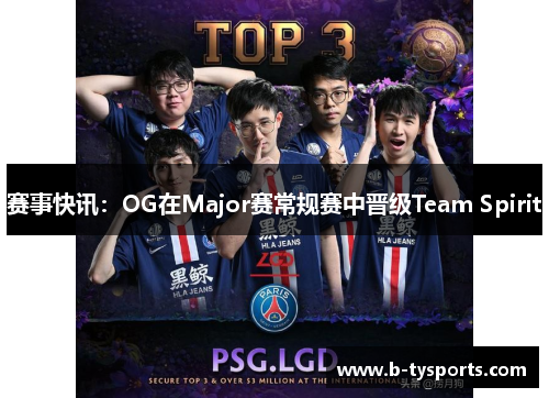 赛事快讯：OG在Major赛常规赛中晋级Team Spirit
