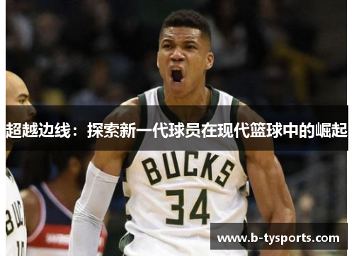 超越边线：探索新一代球员在现代篮球中的崛起
