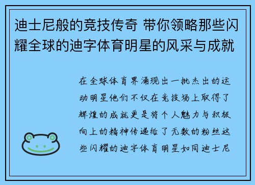 迪士尼般的竞技传奇 带你领略那些闪耀全球的迪字体育明星的风采与成就