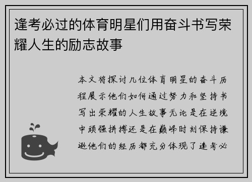 逢考必过的体育明星们用奋斗书写荣耀人生的励志故事