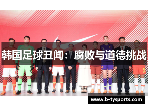 韩国足球丑闻：腐败与道德挑战