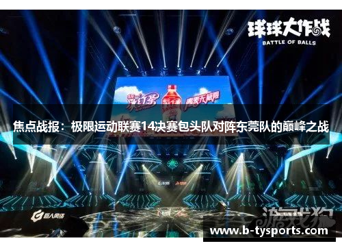焦点战报：极限运动联赛14决赛包头队对阵东莞队的巅峰之战