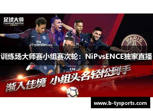 训练场大师赛小组赛次轮：NiPvsENCE独家直播