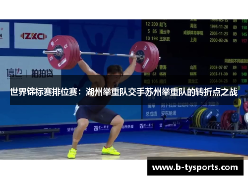 世界锦标赛排位赛：湖州举重队交手苏州举重队的转折点之战