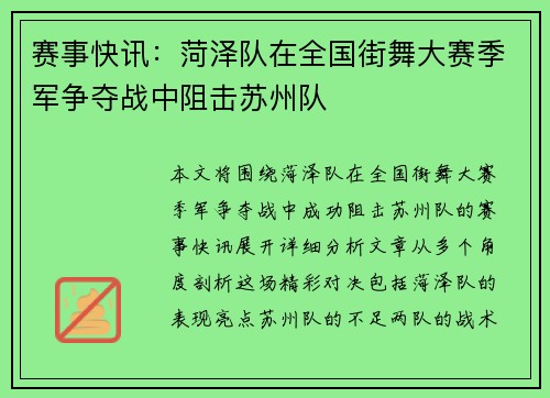 赛事快讯：菏泽队在全国街舞大赛季军争夺战中阻击苏州队