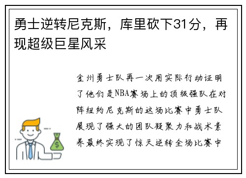 勇士逆转尼克斯，库里砍下31分，再现超级巨星风采